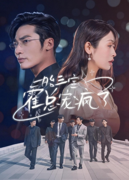 一胎三宝霍总宠疯了