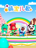 萌宝儿歌