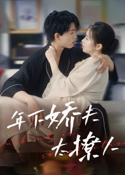 年下娇夫太撩人