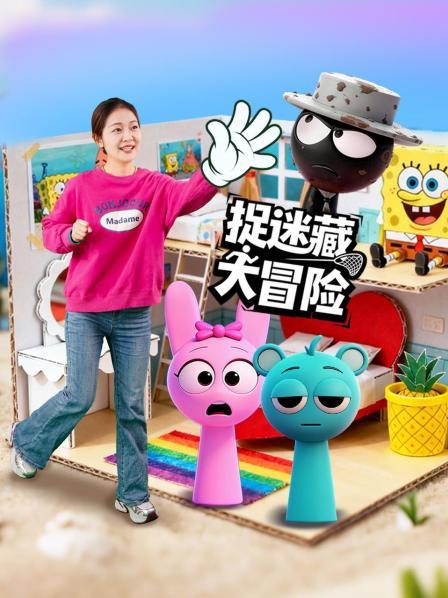 捉迷藏大冒险