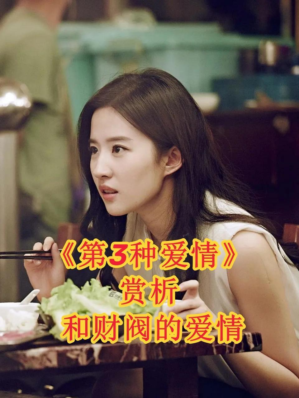 《第3种爱情》赏析和财阀的爱情