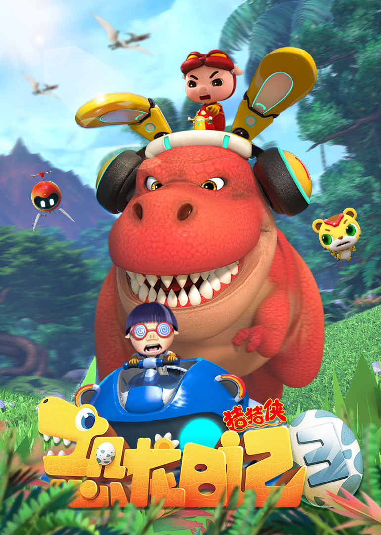 猪猪侠之恐龙日语记3