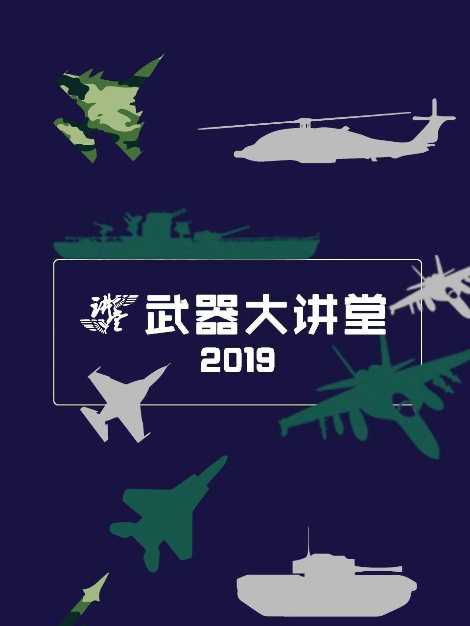 武器大讲堂2019