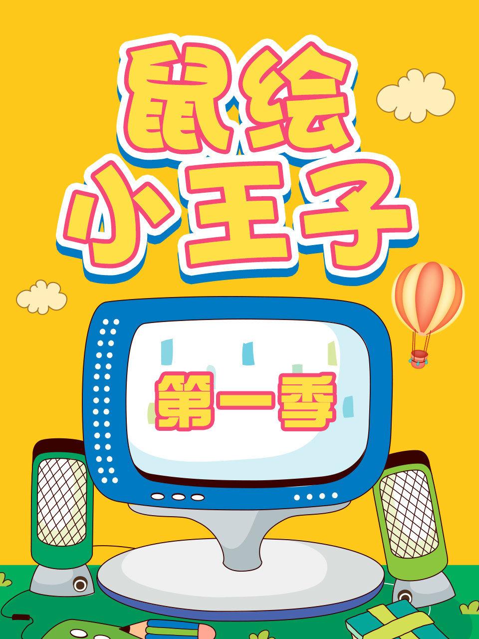 鼠绘小王子第1季