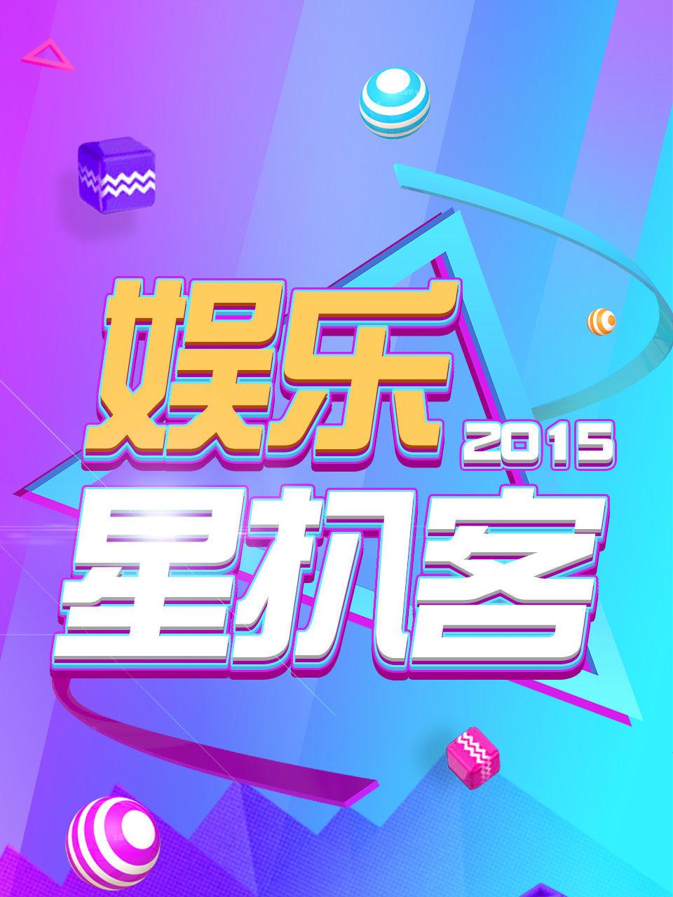 娱乐星扒客2015