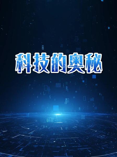 科技的奥秘