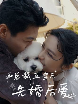 和总裁互穿后，先婚后爱