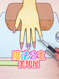 魔法公主美甲屋