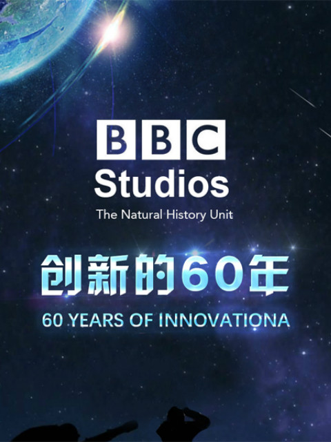 BBC自然历史组创新的60年