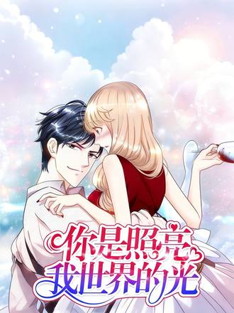 你是照亮我世界的光第1季