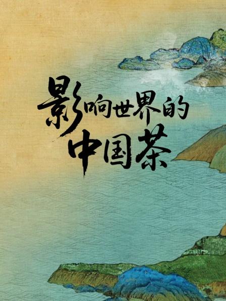 影响世界的大陆茶