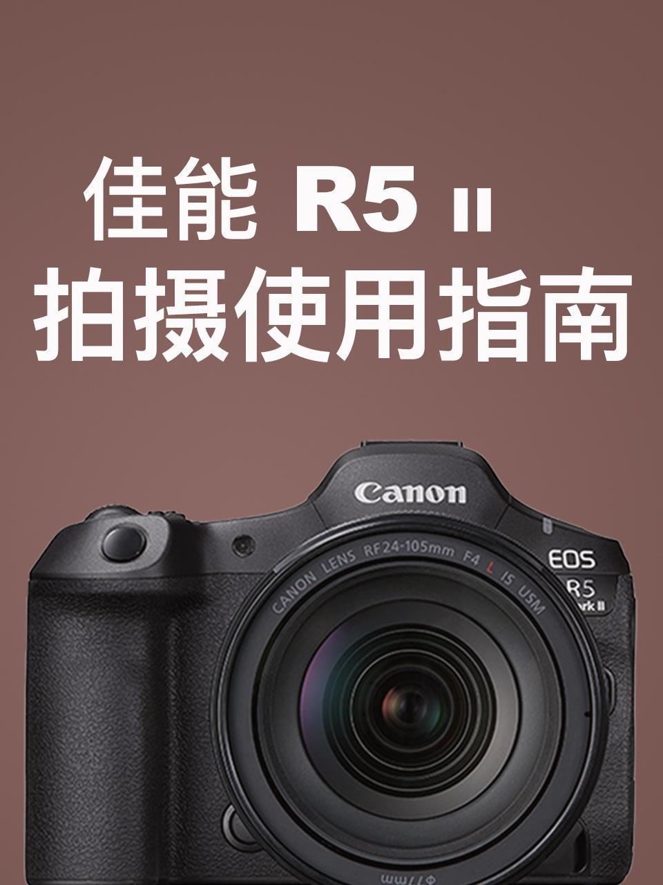 佳能R5II拍摄使用指南