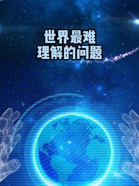 世界最难理解的问题