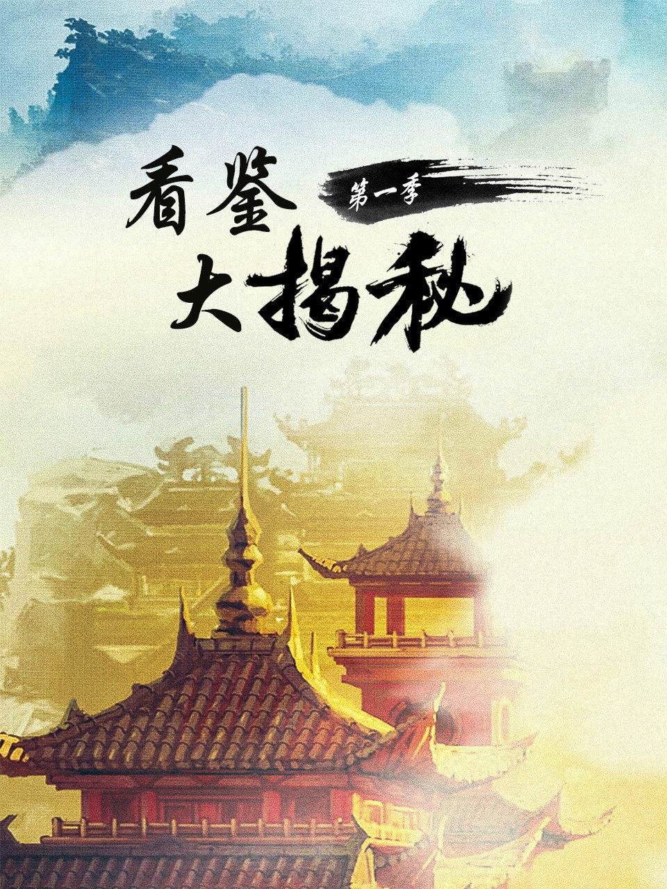 看鉴大揭秘第1季