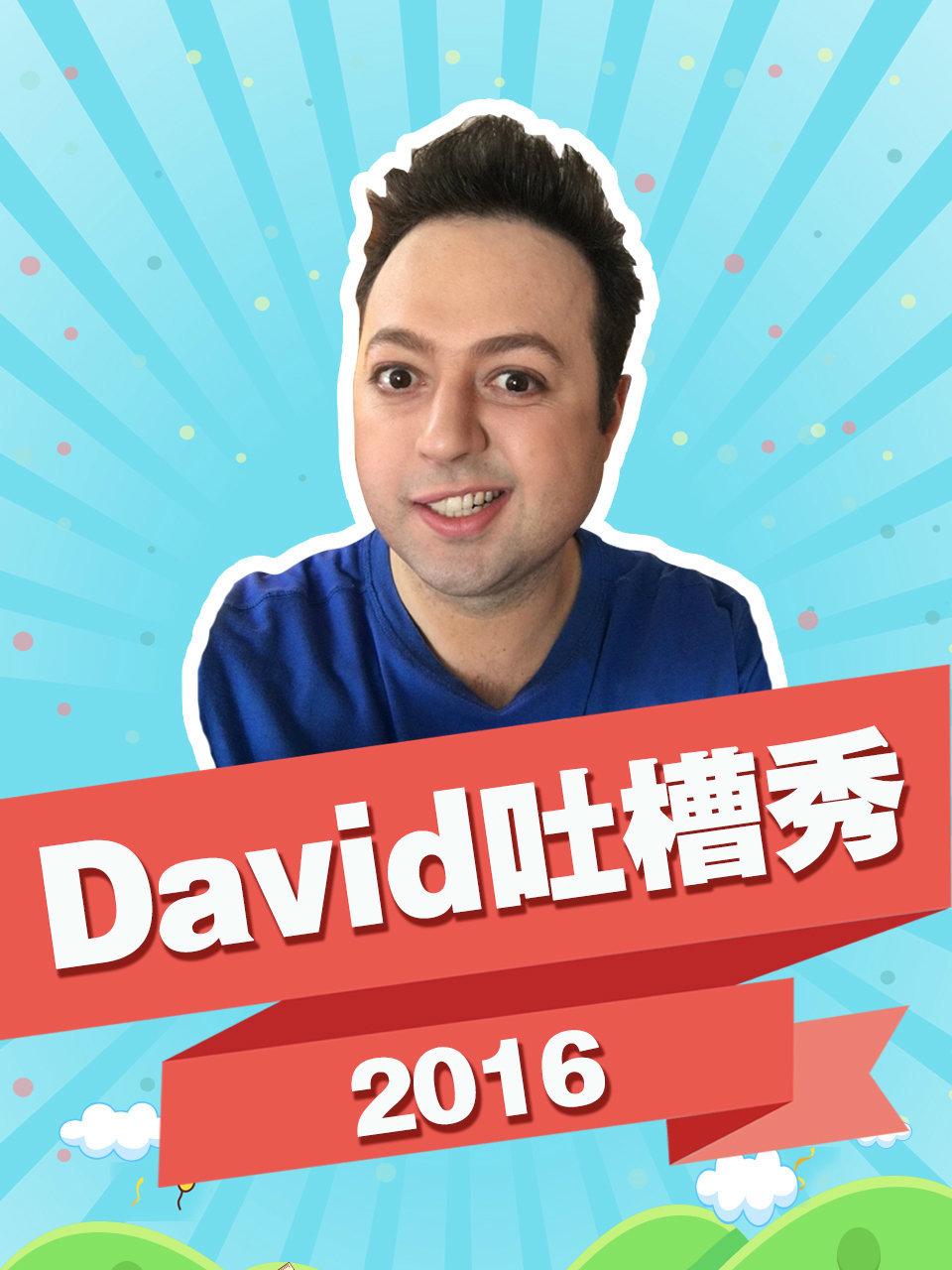 David吐槽秀2016