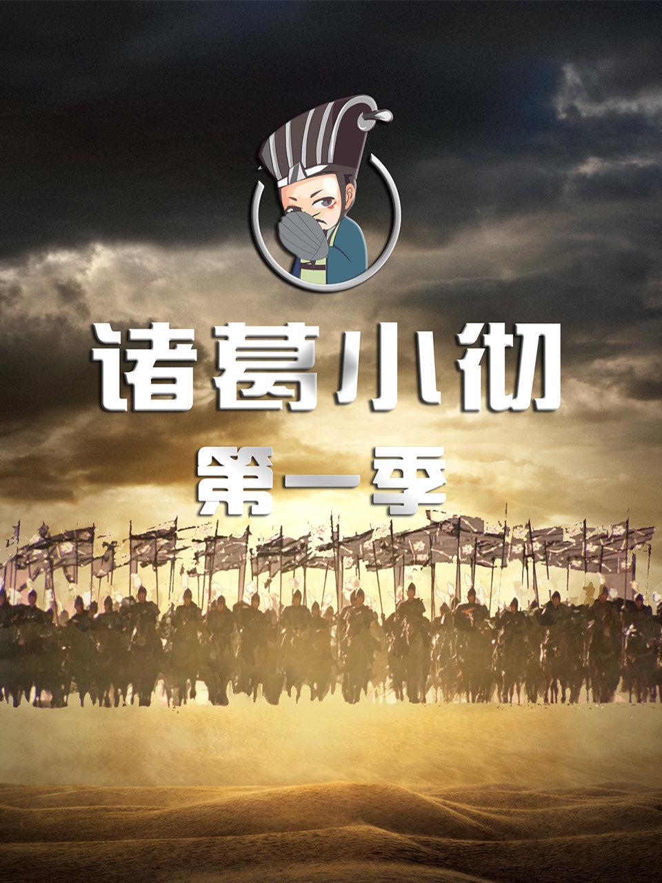 诸葛小彻第1季