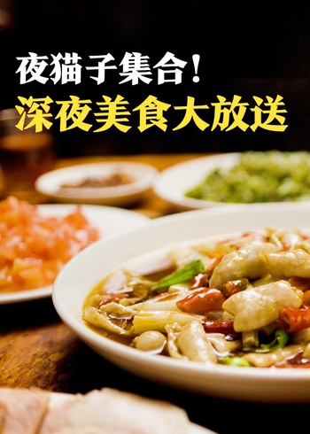 深夜美食大放送
