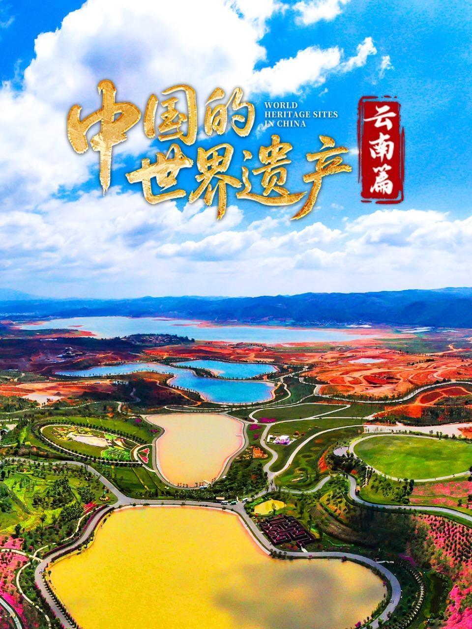 大陆的世界遗产云南篇