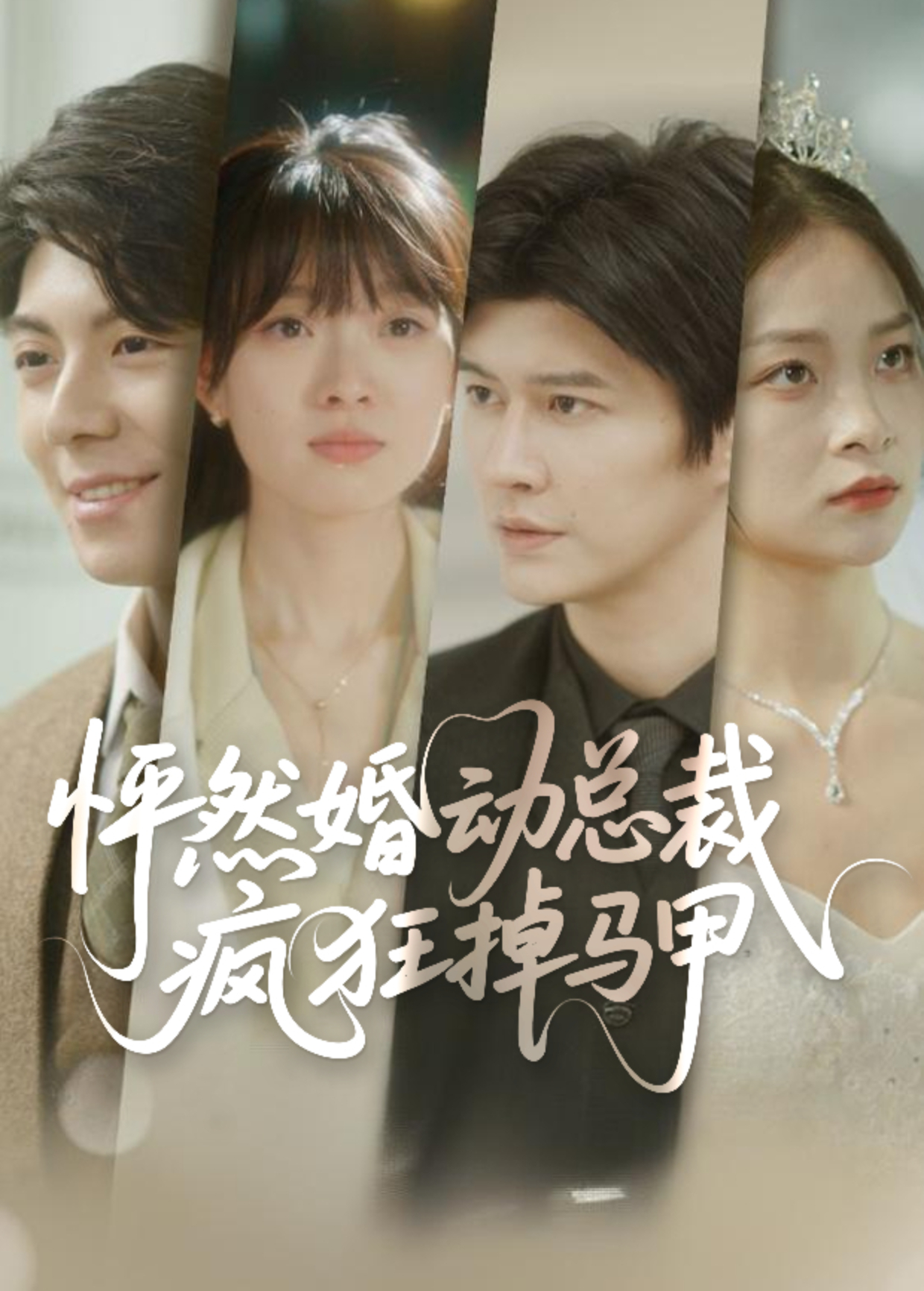 怦然婚动总裁疯狂掉马甲