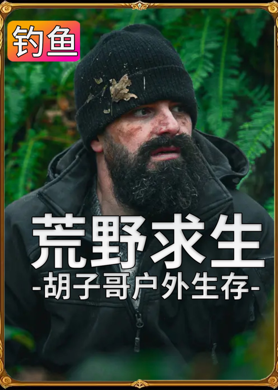 胡子哥荒野求生