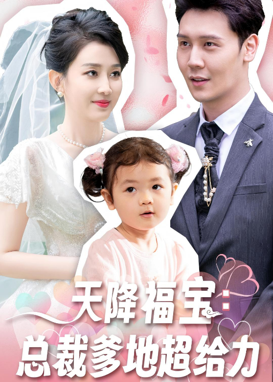 天降福宝总裁爹地超给力