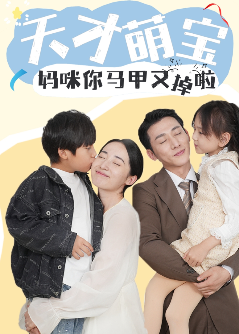 天才萌宝妈咪你马甲又掉啦