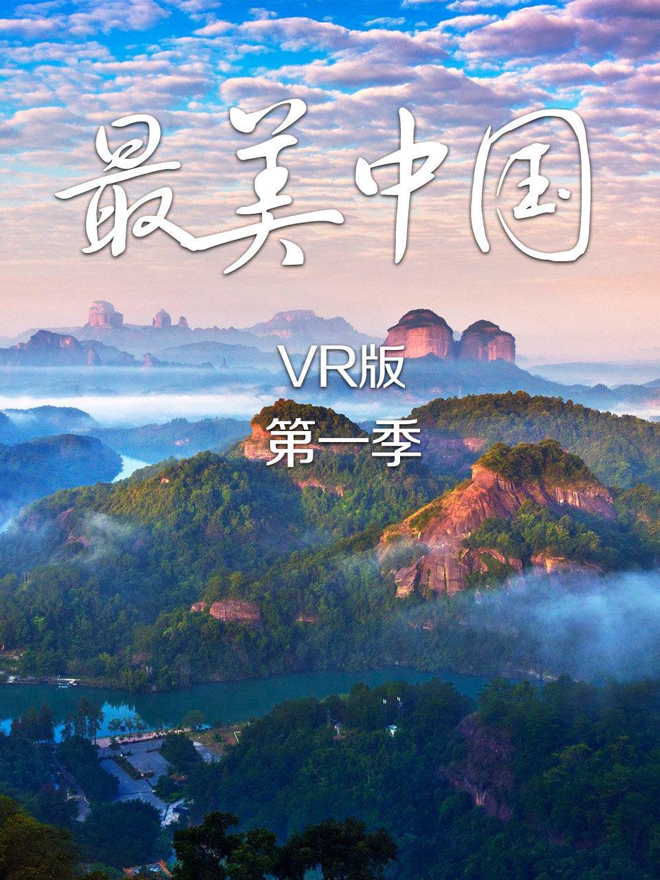 最美大陆VR版第1季
