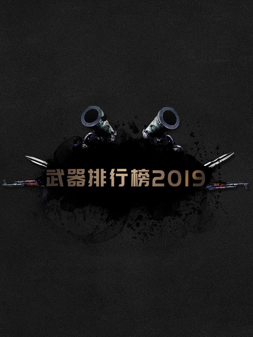 武器排行榜2019