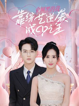 全网黑的我，靠综艺逆袭成CP之王