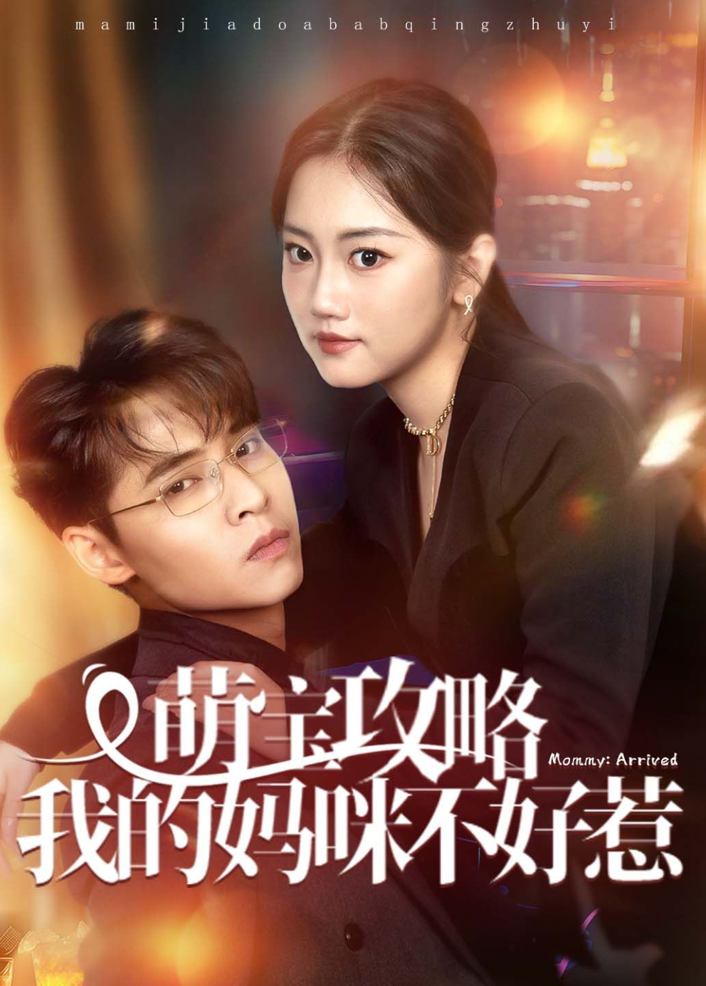 萌宝攻略我的妈咪不好惹