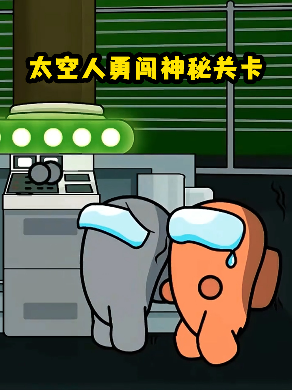 太空人勇闯神秘关卡