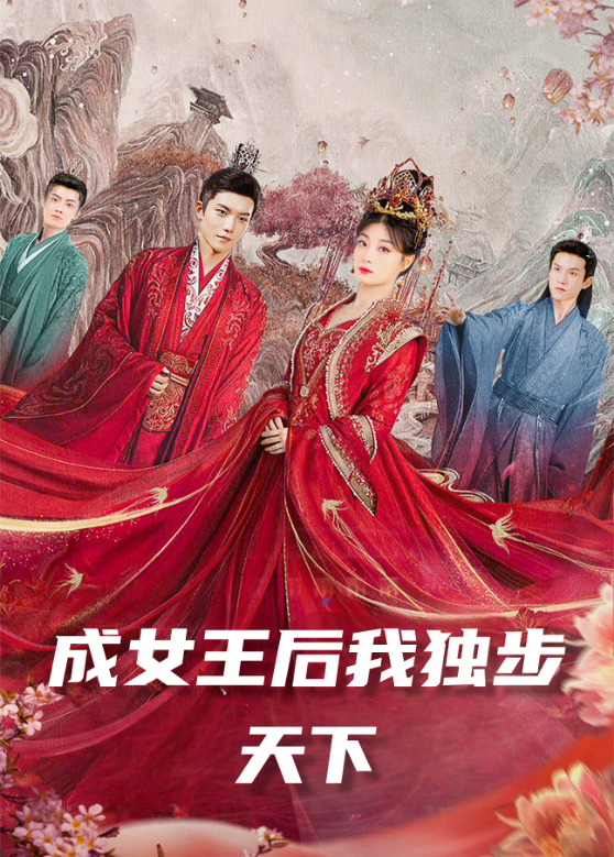 成女王后我独步天下