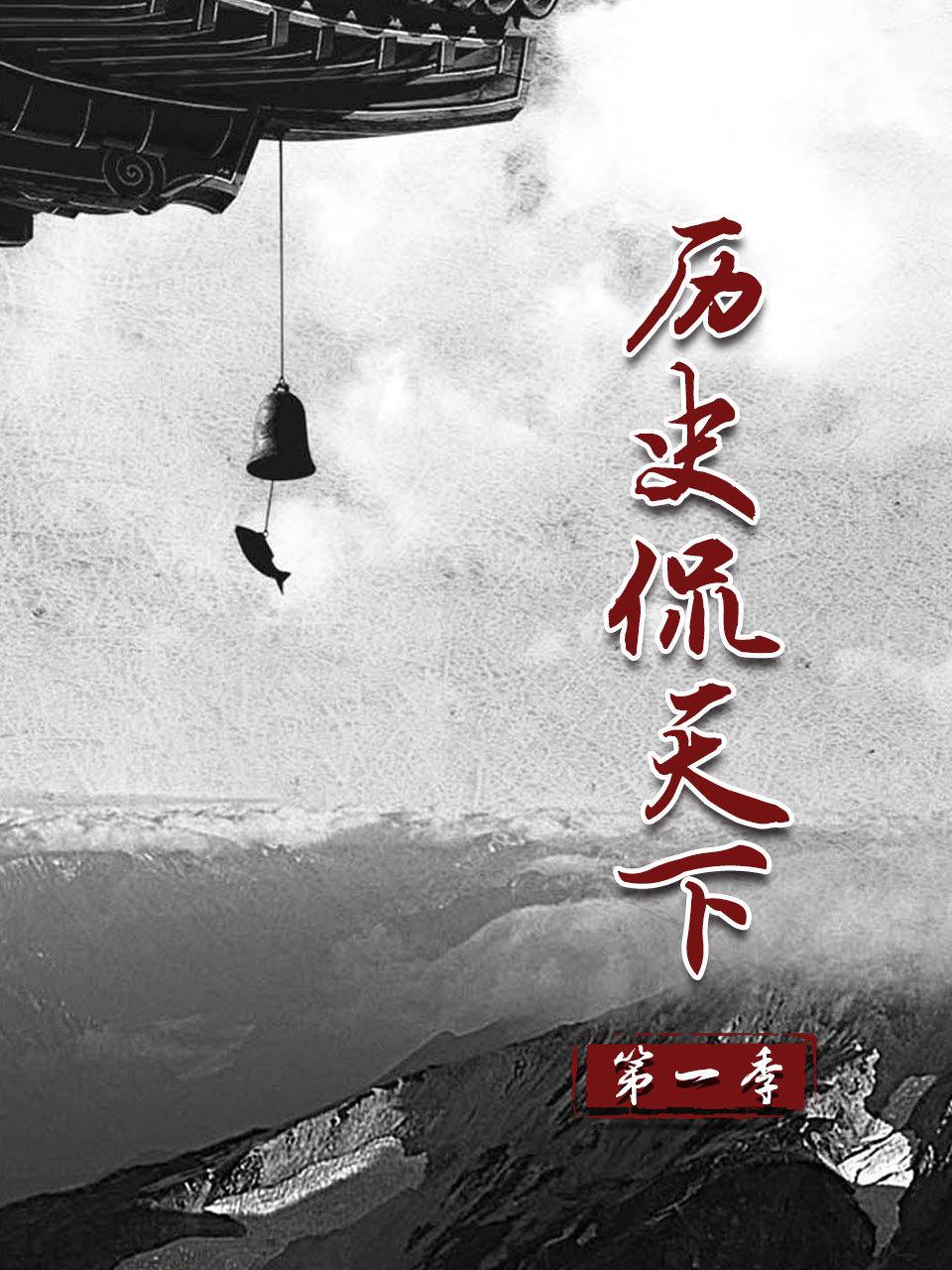 历史侃天下第1季