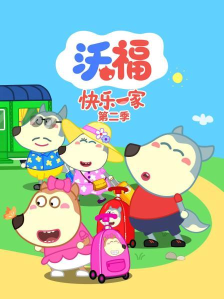 沃福快乐一家第2季