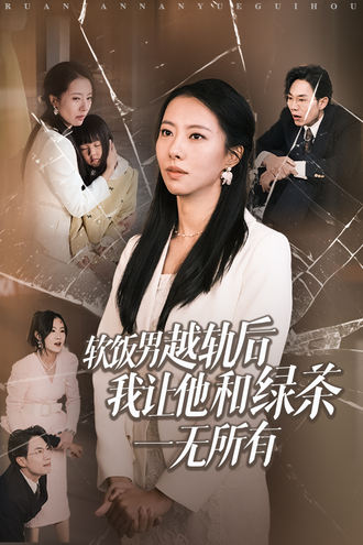 软饭男越轨后，我让他和绿茶一无所有