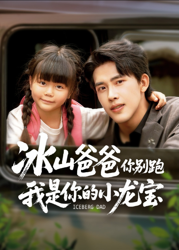 冰山爸爸你别跑我是你的小龙宝