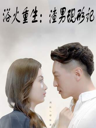 浴火重生渣男现形记