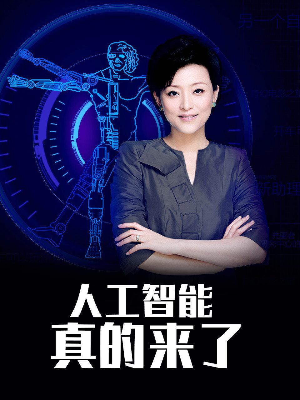 人工智能真的来了