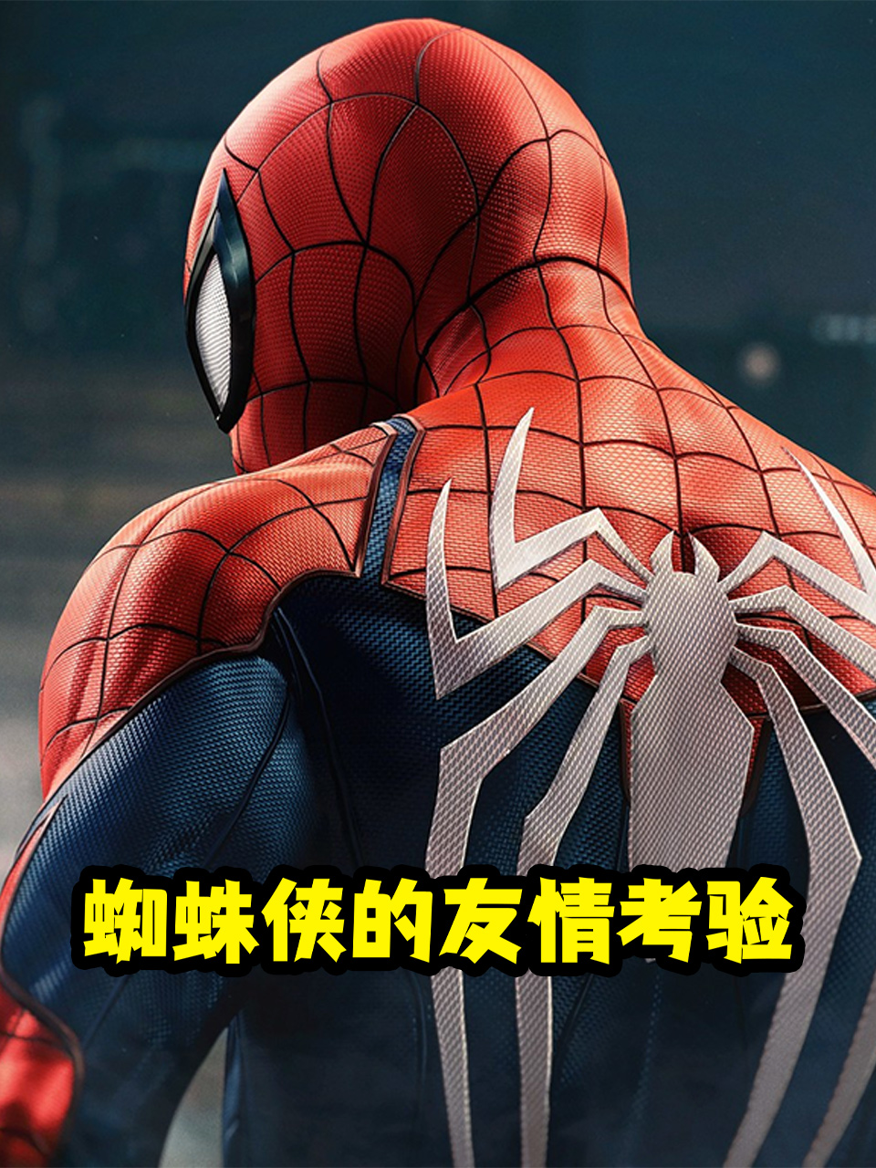 蜘蛛侠的友情考验