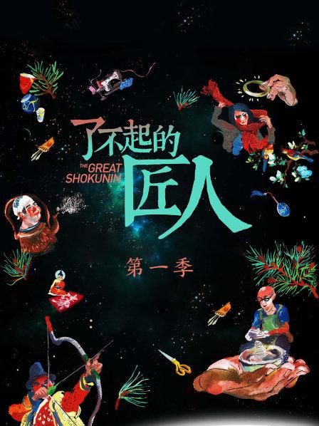 了不起的匠人第1季