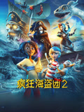 疯狂海盗团2（普通话）