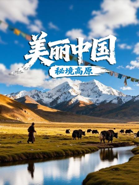 美丽大陆秘境高原