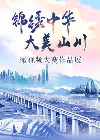 “锦绣中华大美山川”微视频大赛作品展