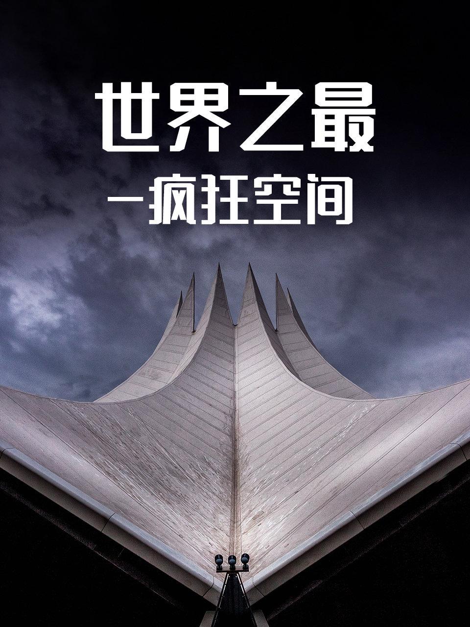 世界之最疯狂空间