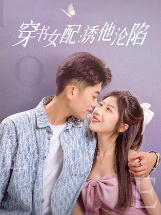 穿书女配诱他沦陷