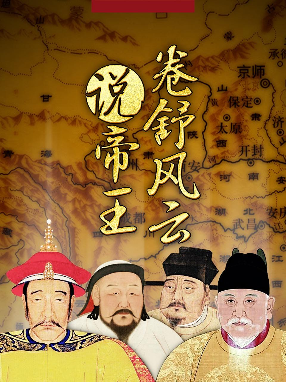 卷舒风云说帝王