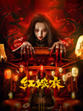 红嫁衣（2025）