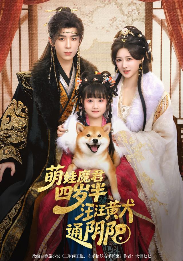 萌娃魔君四岁，半汪汪黄犬通阴阳