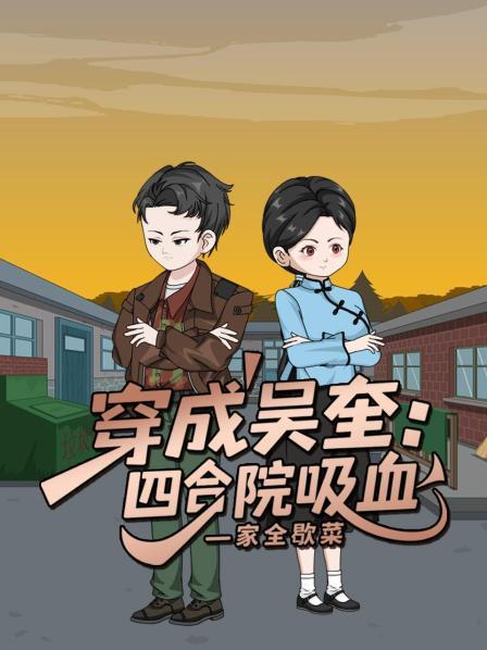 穿成吴奎四合院吸血一家全歇菜