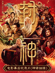 电影幕后纪录片《神话继续》第一集